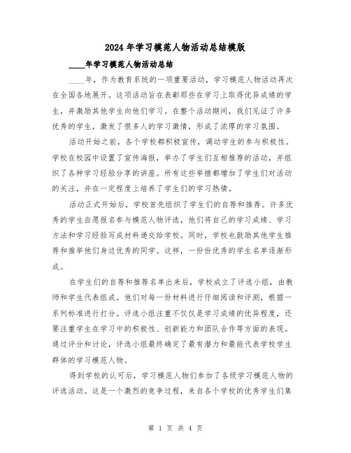 2024年学习模范人物活动总结模版(2篇)