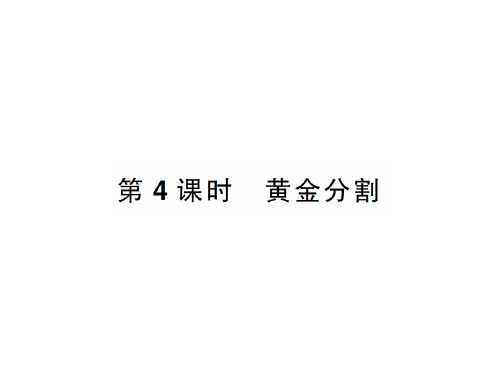 上册 4.4第4课时 黄金分割-2020秋九年级北师大版数学全一册作业课件