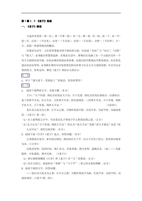 暑假作业 高二语文通用版 第1章1.4《老子》选读 Word版含解析