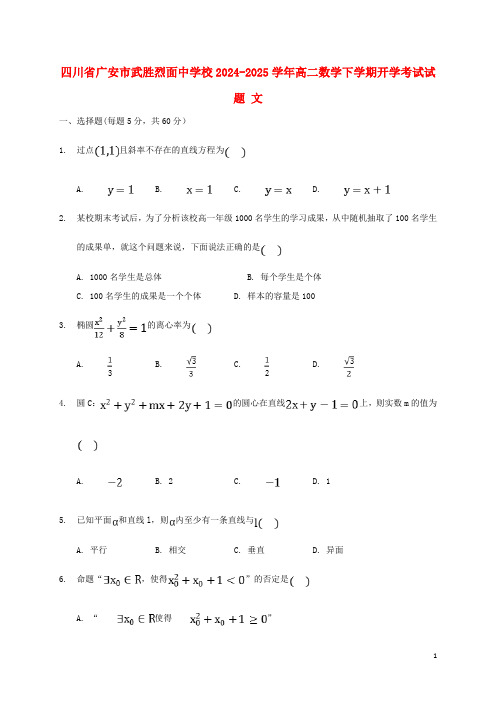 四川省广安市武胜烈面中学校2024_2025学年高二数学下学期开学考试试题文