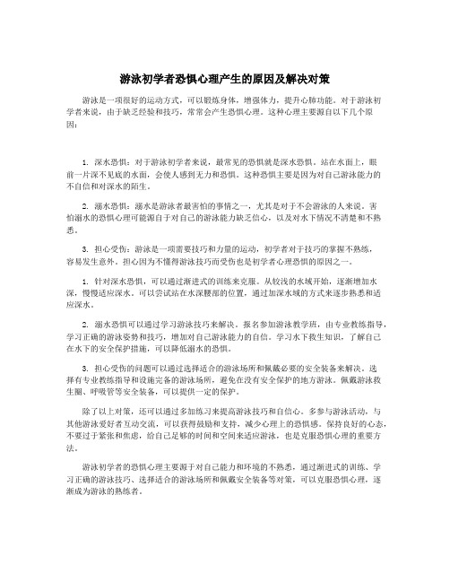 游泳初学者恐惧心理产生的原因及解决对策