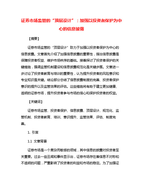 证券市场监管的“顶层设计”：加强以投资者保护为中心的信息披露