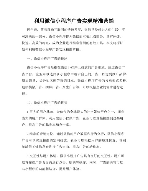 利用微信小程序广告实现精准营销