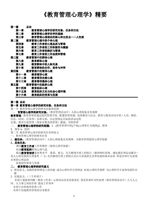 自考《教育管理心理学》精要