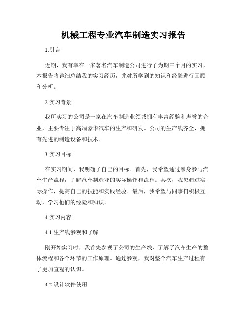 机械工程专业汽车制造实习报告