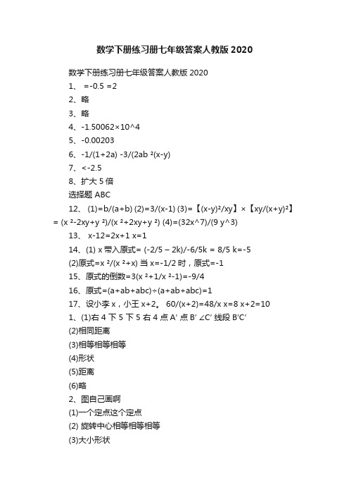 数学下册练习册七年级答案人教版2020