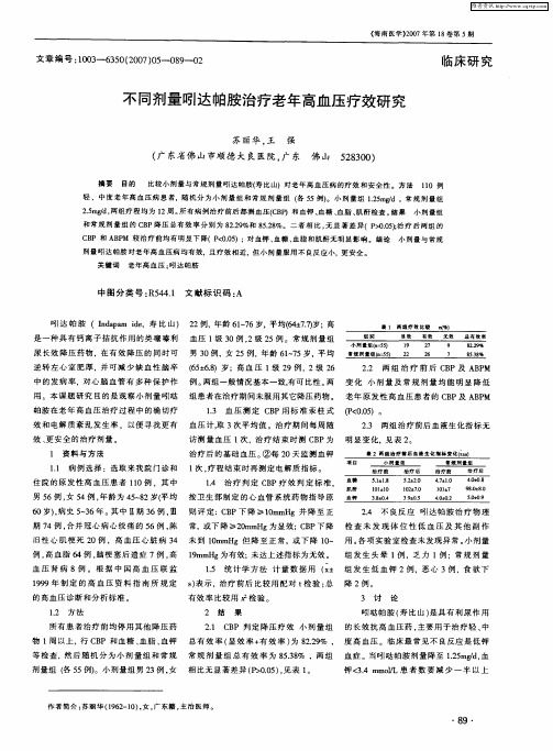 不同剂量吲达帕胺治疗老年高血压疗效研究