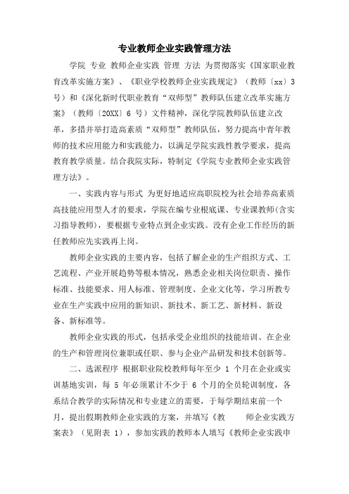 专业教师企业实践管理办法