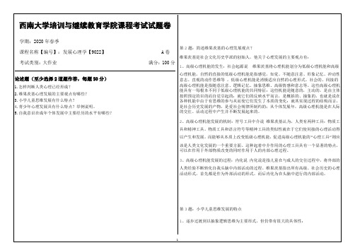 西南大学20年6月[9022]《发展心理学》机考【答案】