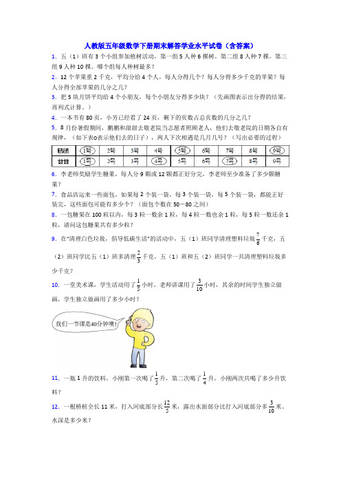 人教版五年级数学下册期末解答学业水平试卷(含答案)