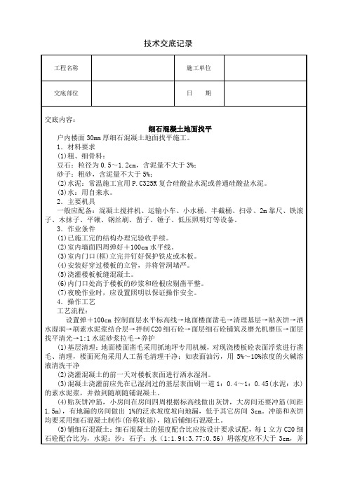 细石混凝土地面施工技术交底(2020年)