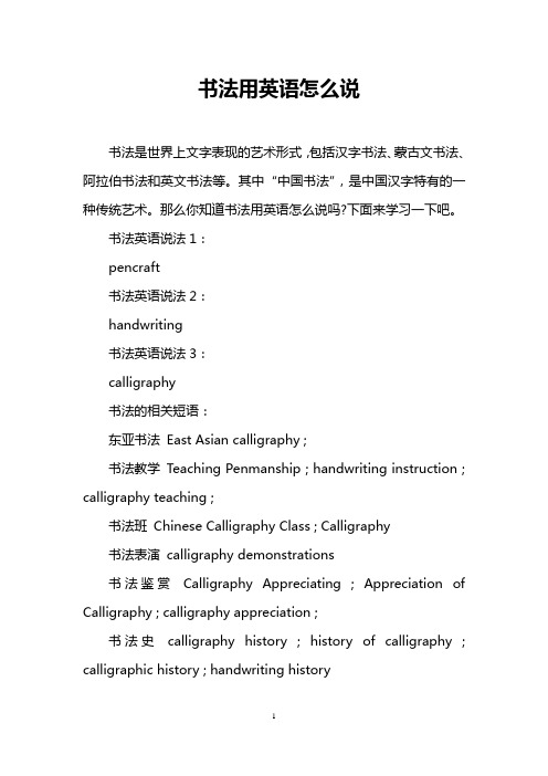 书法用英语怎么说
