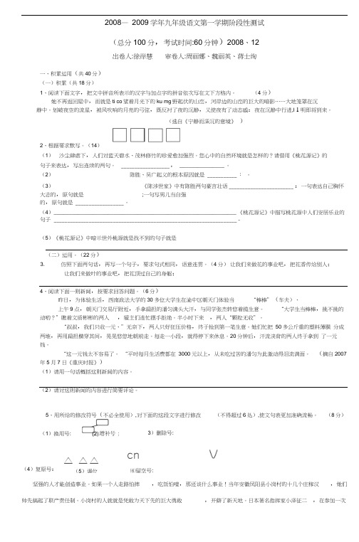 20082009学年九年级语文第一学期阶段性测试