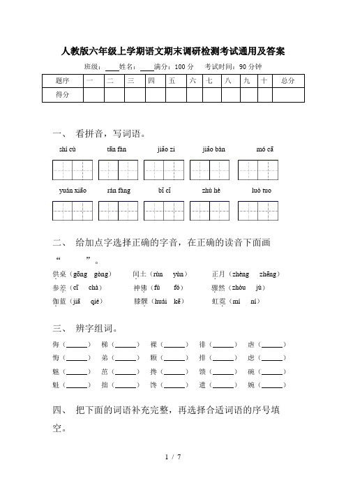 人教版六年级上学期语文期末调研检测考试通用及答案