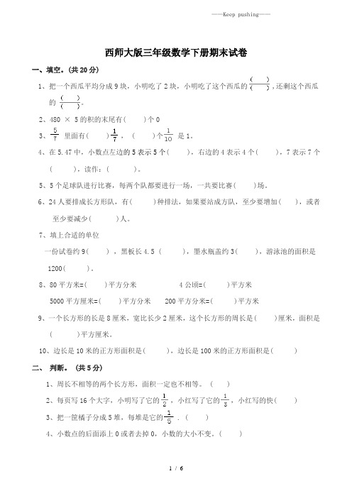 西师大版三年级数学下册期末考试卷