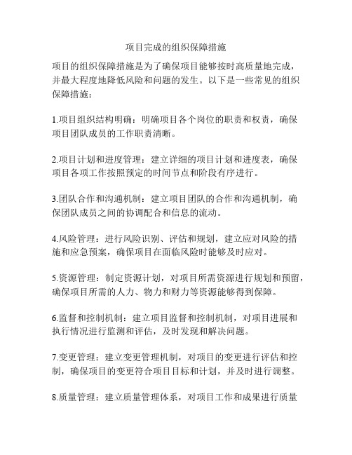 项目完成的组织保障措施