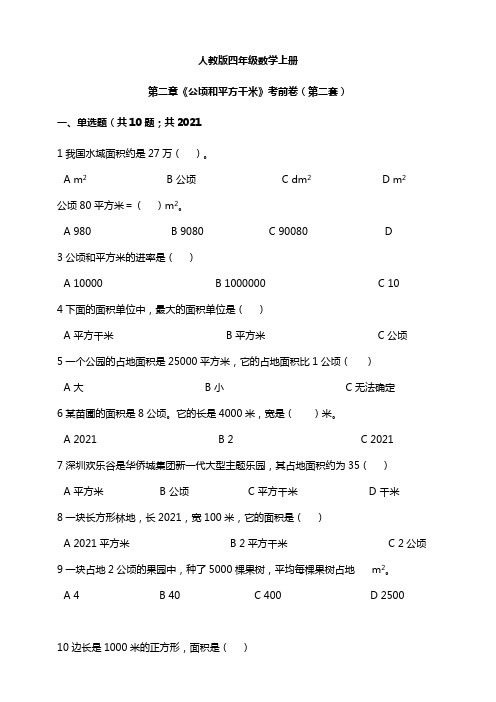 【小学】人教版四年级数学上册第二章《公顷和平方千米》模拟卷(第二套)