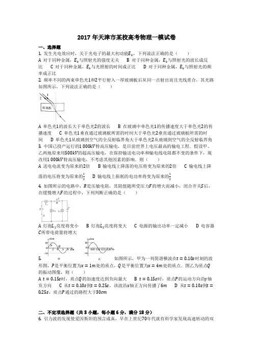 物理_2017年天津市某校高考物理一模试卷_复习 (2)