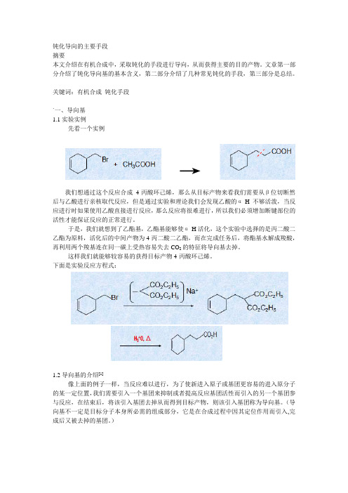 导向基-钝化导向的主要手段