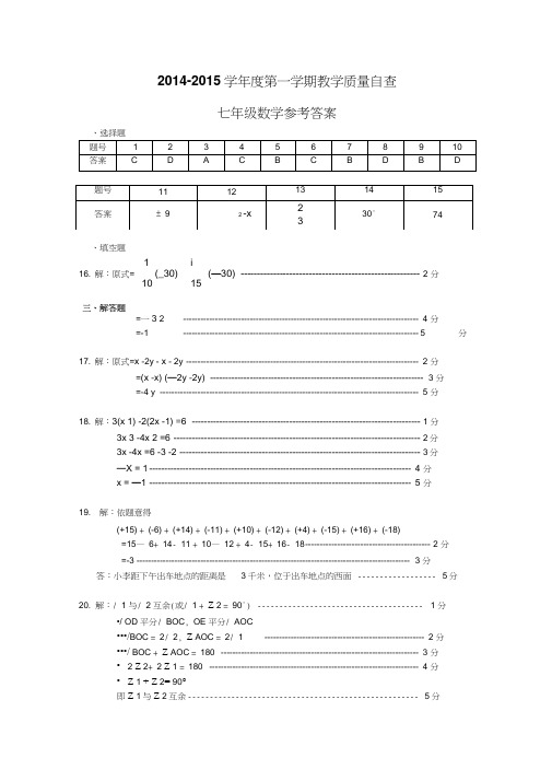 东莞市2014-2015七年级期末统考测试卷答案(新课标人教版小学七年级上数学试卷)