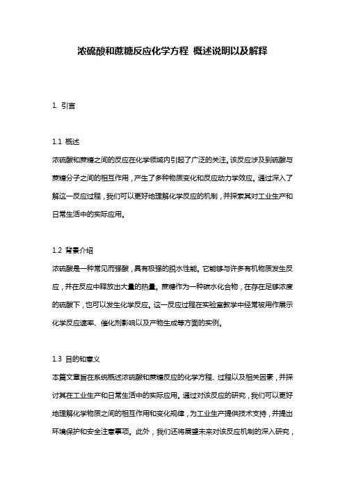 浓硫酸和蔗糖反应化学方程_概述说明以及解释