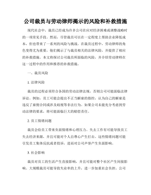 公司裁员与劳动律师揭示的风险和补救措施