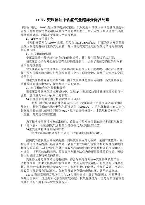 110kV变压器油中含氢气量超标分析及处理