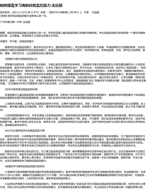 如何提高学习者的自我监控能力沈运超