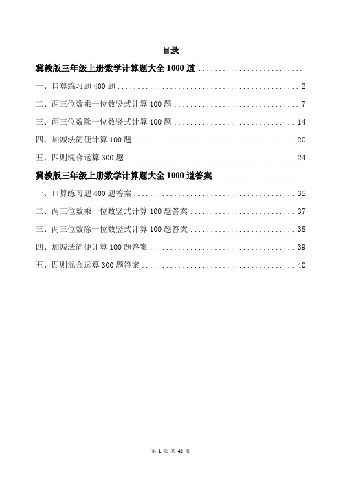 冀教版三年级上册数学计算题大全1000道带答案