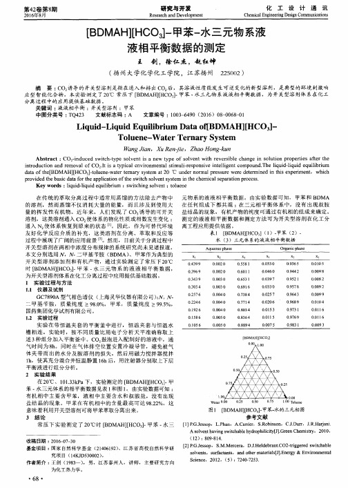 [BDMAH][HCO3]-甲苯-水三元物系液液相平衡数据的测定