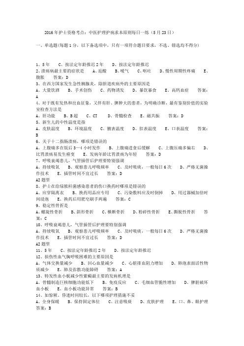 2016年护士资格考点：中医护理护病求本原则每日一练(5月23日)