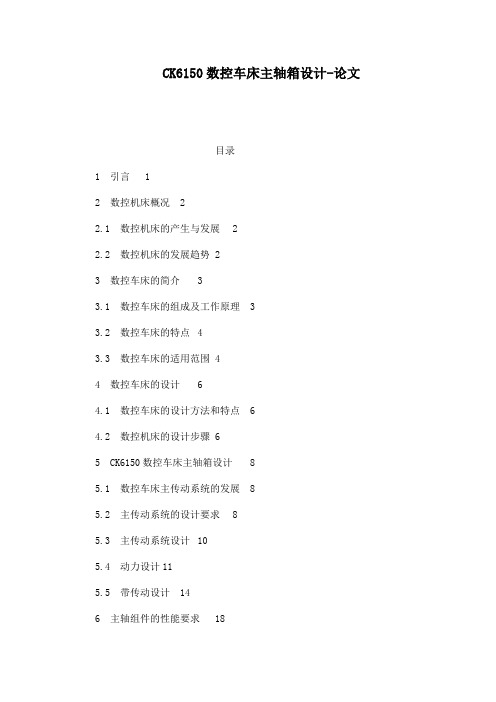 ck6150数控车床主轴箱设计论文(可编辑)