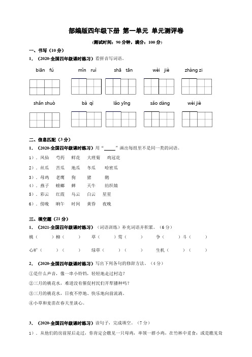 部编版语文四年级下册  第一单元单元测试卷(含答案)