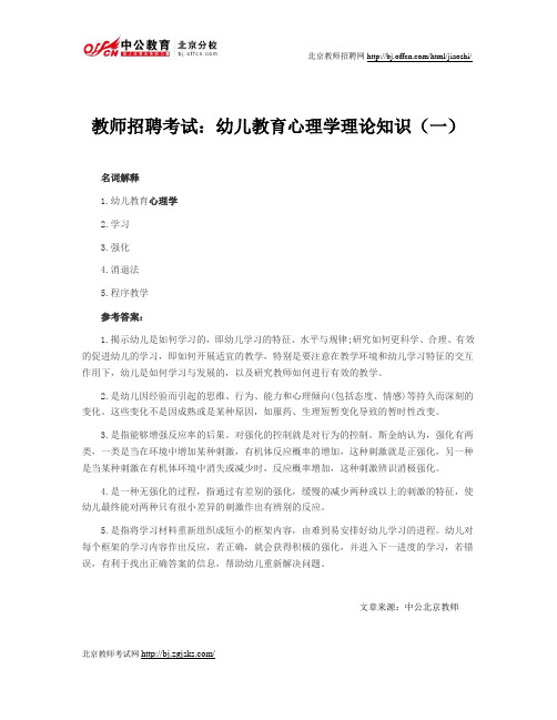 教师招聘考试：幼儿教育心理学理论知识(一)