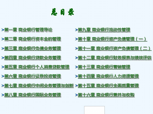 商业银行管理导论