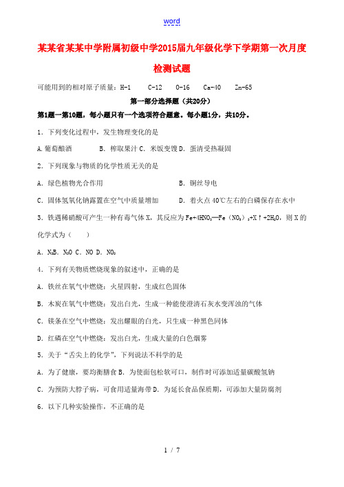 江苏省泰州中学附属初级中学2015届九年级化学下学期第一次月度检测试题