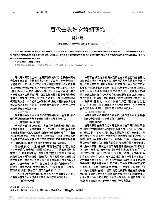 唐代士族妇女婚姻研究