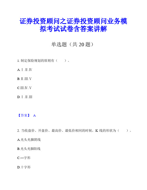 证券投资顾问之证券投资顾问业务模拟考试试卷含答案讲解