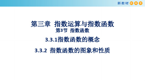 【新教材】3.3.1-2 指数函数的概念+指数函数的图象和性质课件-北师大版高中数学必修第一册(共22张PPT)