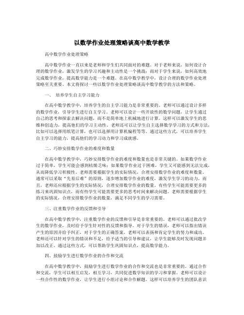 以数学作业处理策略谈高中数学教学