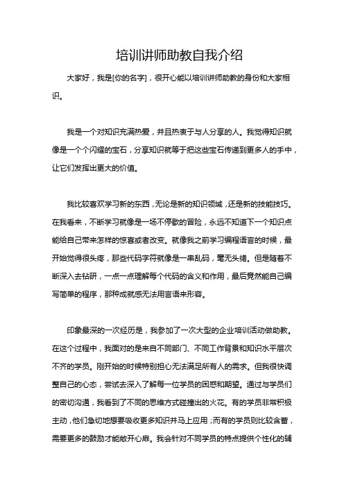 培训讲师助教自我介绍