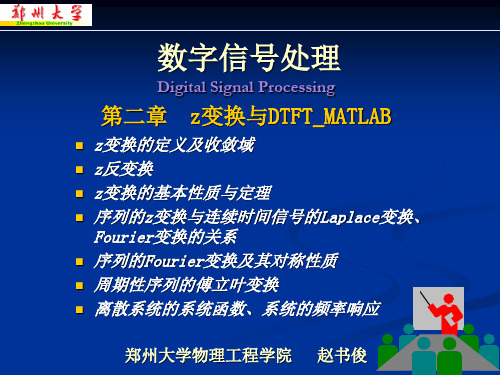 DSP第二章_z变换MATLAB(2007本科)