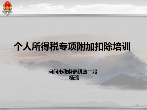 个税专项附加扣除培训PPT课件