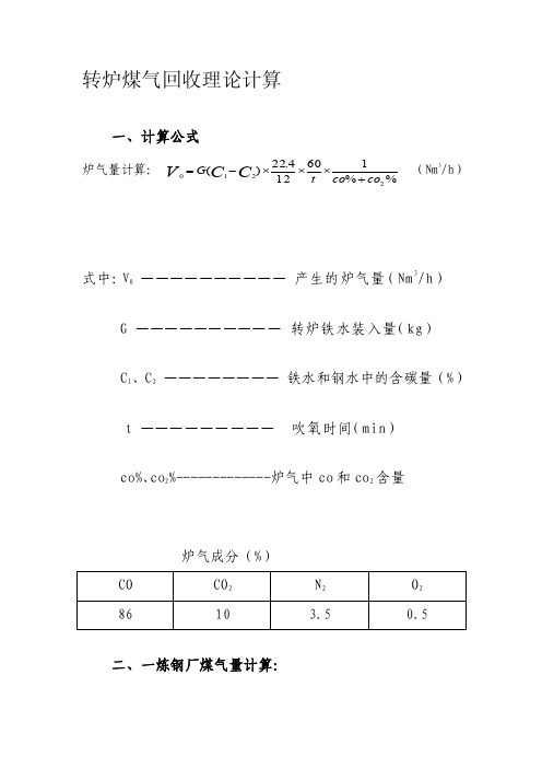 转炉煤气实际计算[指南]