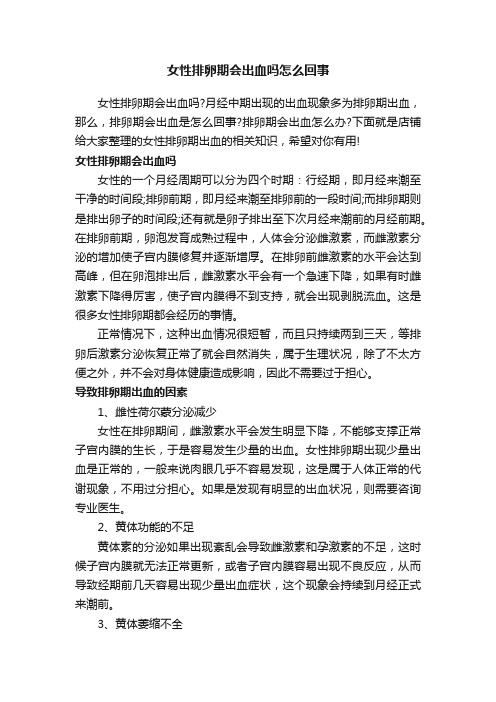 女性排卵期会出血吗怎么回事