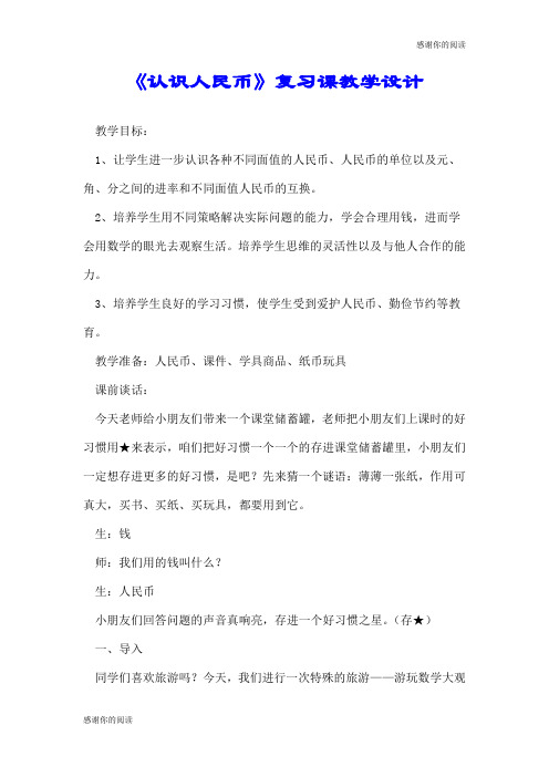 《认识人民币》复习课教学设计.doc