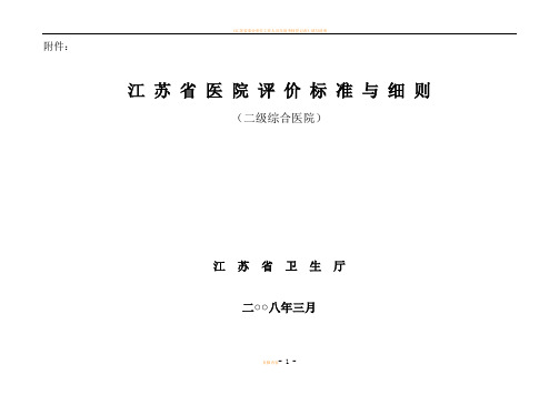 江苏省二级综合医院评价标准与细则