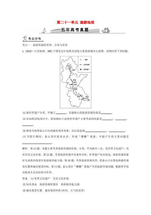 高考地理 第二十一单元 旅游地理(全国通用)