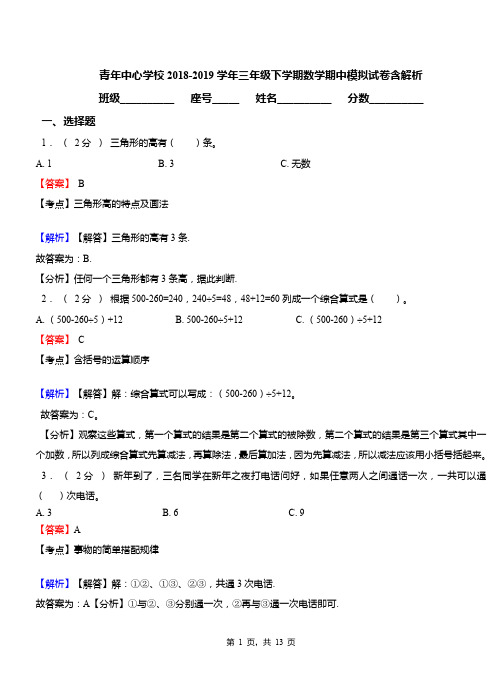 青年中心学校2018-2019学年三年级下学期数学期中模拟试卷含解析