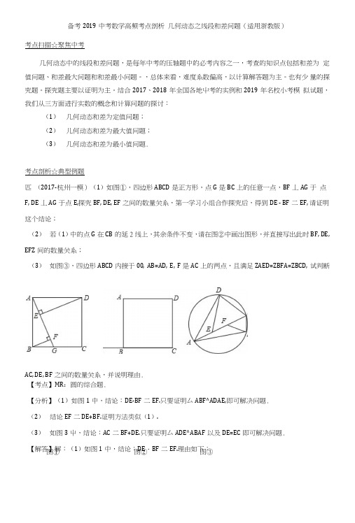 备考2019中考数学高频考点剖析几何动态之线段和差问题(适用浙教版).doc